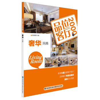 品位客廳2000例：奢華風格 pdf epub mobi 電子書 下載