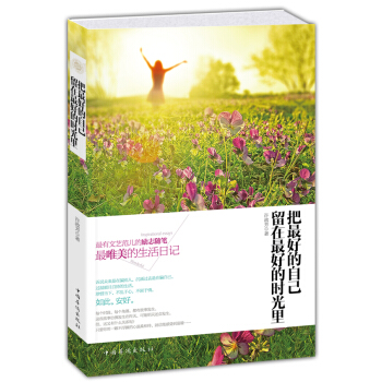 把最好的自己留在最好的時光裏