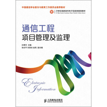 通信工程项目管理及监理/21世纪高职高专电子信息类规划教材 pdf epub mobi 电子书 下载