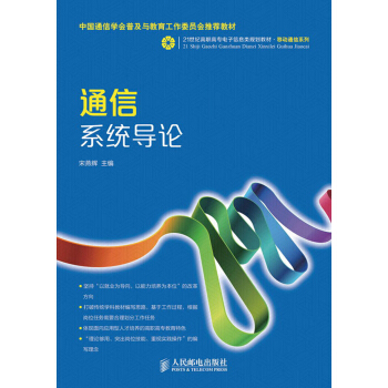 通信係統導論/21世紀高職高專電子信息類規劃教材·移動通信係列 pdf epub mobi 電子書 下載