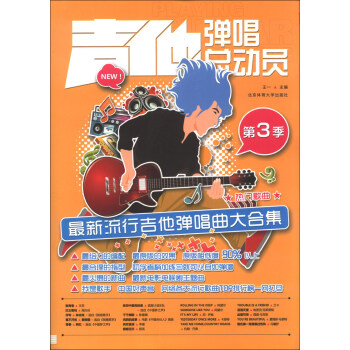 吉他彈唱總動員（第3季）：最新流行吉他彈唱麯大閤集 pdf epub mobi 電子書 下載