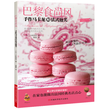 巴黎食尚風：手作馬卡龍和法式泡芙 pdf epub mobi 電子書 下載