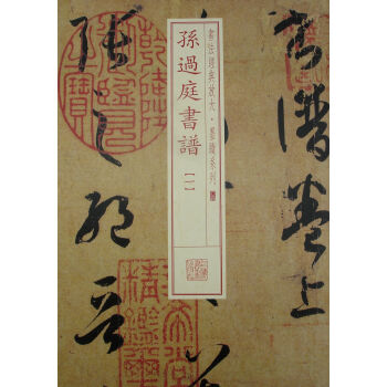 书法经典放大·墨迹系列：孙过庭书谱（1） pdf epub mobi 电子书 下载