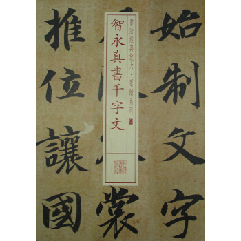 书法经典放大·墨迹系列：智永真书千字文 pdf epub mobi 电子书 下载