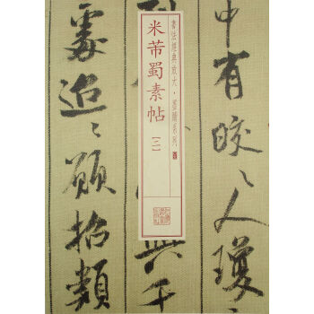 书法经典放大·墨迹系列：米芾蜀素帖（2） pdf epub mobi 电子书 下载