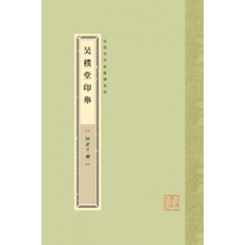 袖珍印館·近現代名傢篆刻係列:吳樸堂印舉