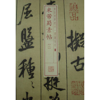 書法經典放大·墨跡係列：米芾蜀素帖（1） pdf epub mobi 電子書 下載