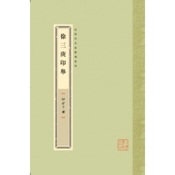 袖珍印館·近現代名傢篆刻係列：徐三庚印舉 pdf epub mobi 電子書 下載