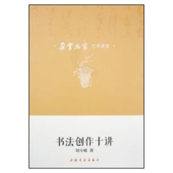朵雲名傢藝術講堂·書法創作十講 pdf epub mobi 電子書 下載