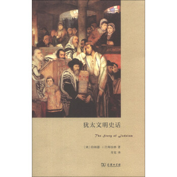 犹太文明史话 pdf epub mobi 电子书 下载