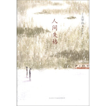 悦经典系列03：人间失格 pdf epub mobi 电子书 下载