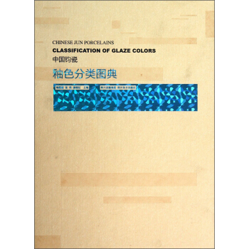 中國鈞瓷釉色分類圖典 [Chinese Jun Porcelains Classification of Glaze Colors] pdf epub mobi 電子書 下載