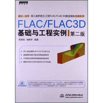 萬水CAE技術叢書：FLAC/FLAC3D基礎與工程實例（第2版）（附光盤） pdf epub mobi 電子書 下載