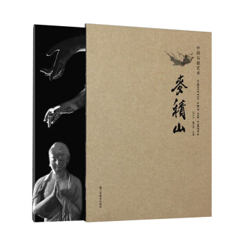 中国石窟艺术：麦积山 [Grotto Art of China] pdf epub mobi 电子书 下载