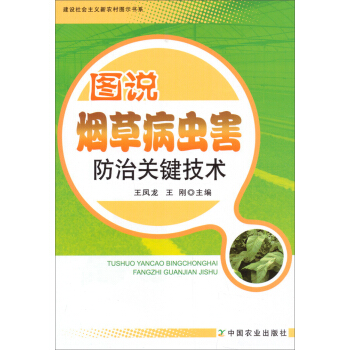建設社會主義新農村圖示書係：圖說煙草病蟲害防治關鍵技術 pdf epub mobi 電子書 下載
