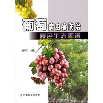葡萄病蟲害防治原色生態圖譜 pdf epub mobi 電子書 下載