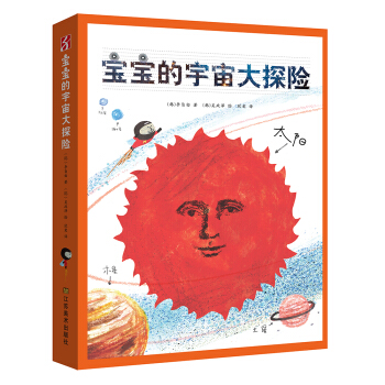 宝宝的宇宙大探险 [7-10岁] pdf epub mobi 电子书 下载