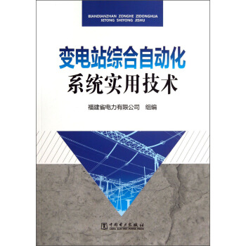 变电站综合自动化系统实用技术 pdf epub mobi 电子书 下载
