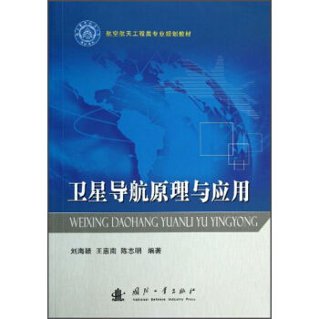 衛星導航原理與應用/航空航天工程類專業規劃教材 pdf epub mobi 電子書 下載