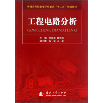 工程电路分析/普通高等院校电子信息类“十二五”规划教材 pdf epub mobi 电子书 下载