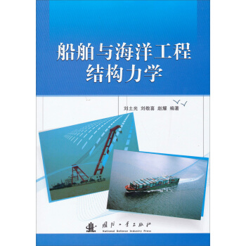 船舶与海洋工程结构力学 pdf epub mobi 电子书 下载