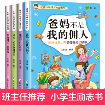 优秀少年成长系列全4册 爸妈不是我的佣人 儿童文学少儿励志校园小说 一年级课外书 pdf epub mobi 电子书 下载