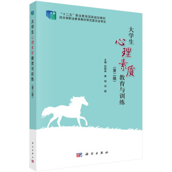 大學生心理素質教育與訓練（第二版） pdf epub mobi 電子書 下載