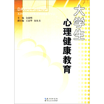 大學生心理健康教育 pdf epub mobi 電子書 下載