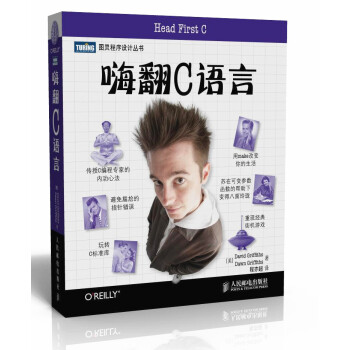 图灵程序设计丛书：嗨翻C语言 [Head First C] pdf epub mobi 电子书 下载