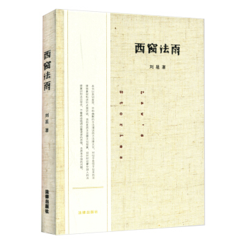 天下·西窗法雨（精装） pdf epub mobi 下载