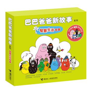 巴巴爸爸新故事系列 智慧生活故事（套装全6册） [3-6岁] [3-6岁] pdf epub mobi 电子书 下载