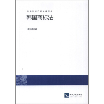 外國知識産權法律譯叢：韓國商標法 pdf epub mobi 電子書 下載