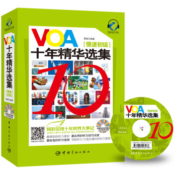 VOA十年精華選集 慢速初級（隨書附贈800分鍾超長VOA原聲光盤+二維碼手機下載音頻） pdf epub mobi 電子書 下載