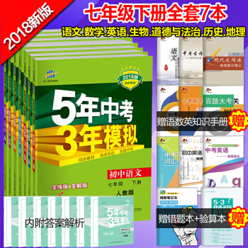 2018版五年中考三年模擬7七年級下冊語文數學英語曆史地理生物道德與法治全套7本人教版