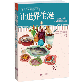 让世界垂涎：大鱼大肉的80种风雅吃法 pdf epub mobi 电子书 下载