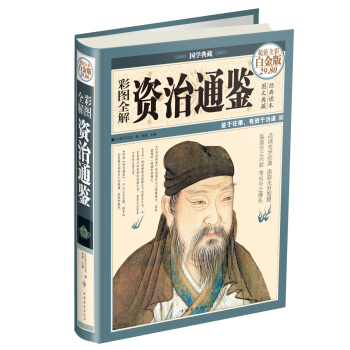 彩圖全解資治通鑒（超值全彩白金版） pdf epub mobi 電子書 下載