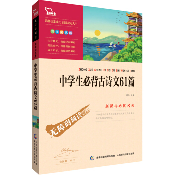 中學生背古詩文61篇（彩插勵誌版 無障礙閱讀）/語文新課標必讀名著，智慧熊圖書 pdf epub mobi 電子書 下載