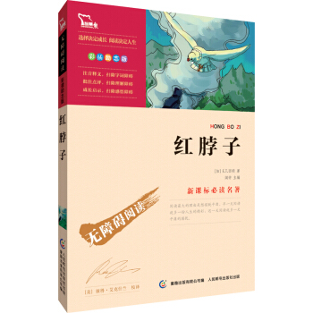 紅脖子 彩插勵誌版 語文新課標必讀無障礙閱讀，智慧熊圖書 pdf epub mobi 電子書 下載