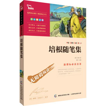 培根隨筆集 彩插勵誌版 語文新課標必讀無障礙閱讀，智慧熊圖書 pdf epub mobi 電子書 下載