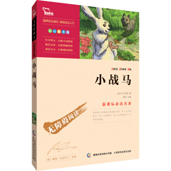小戰馬 彩插勵誌版 語文新課標必讀無障礙閱讀，智慧熊圖書 pdf epub mobi 電子書 下載