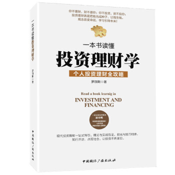 一本書讀懂投資理財學 你不理財，財不理你；你不投資，資不投你 pdf epub mobi 電子書 下載