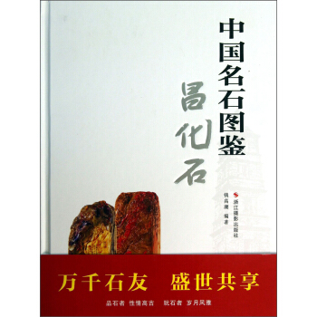 中國名石圖鑒：昌化石 pdf epub mobi 電子書 下載