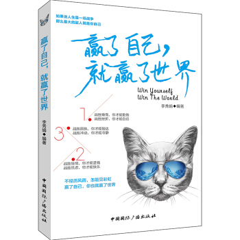 赢了自己，赢了世界 多给自己一份自信，一份执著，一份坚强，一份勇敢，一份希冀，一份清醒， pdf epub mobi 电子书 下载