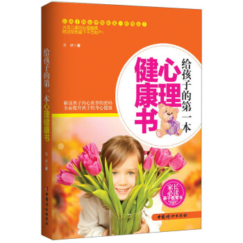 給孩子的第一本心理健康書 pdf epub mobi 電子書 下載
