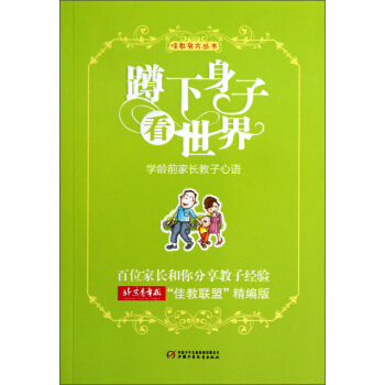佳教有方叢書-蹲下身子看世界 學齡前傢長教子心語 pdf epub mobi 電子書 下載