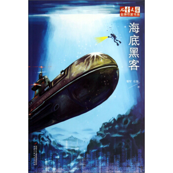 兒童文學金牌作傢書係-海底黑客 [7-14歲] pdf epub mobi 電子書 下載