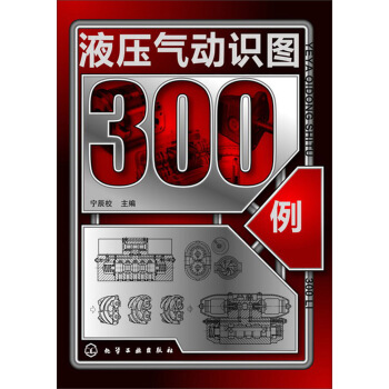 液压气动识图300例 pdf epub mobi 电子书 下载