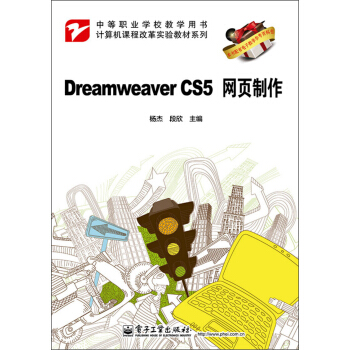 Dreamweaver CS5网页制作/计算机课程改革实验教材系列 pdf epub mobi 电子书 下载