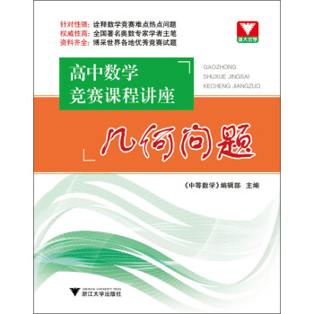 高中数学竞赛课程讲座：几何问题 pdf epub mobi 电子书 下载