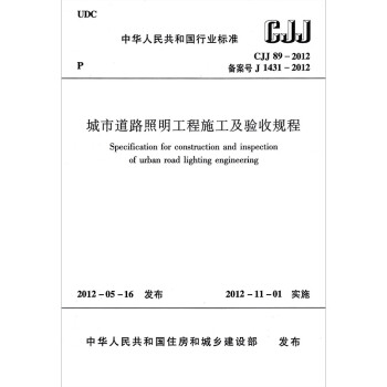 CJJ 89-2012 城市道路照明工程施工及验收规程 正版现货 pdf epub mobi 电子书 下载